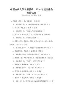 中國古代文學名著賞析：2026年經典作品解讀試卷