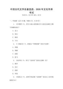 中國古代文學名著選讀：2026年文化傳承考試