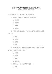 中國古代文學經典作品賞析及考試