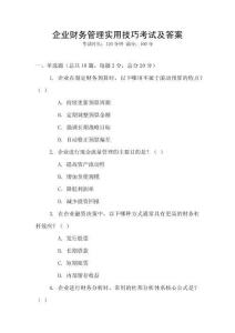 企業財務管理實用技巧考試及答案