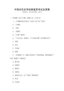 中國古代文學經典鑒賞考試及答案