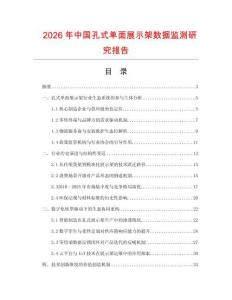 2026年中國(guó)孔式單面展示架數(shù)據(jù)監(jiān)測(cè)研究報(bào)告
