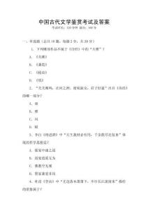 中國古代文學鑒賞考試及答案