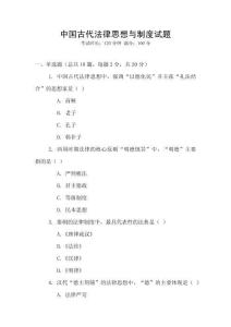 中國(guó)古代法律思想與制度試題