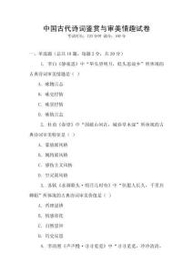 中國(guó)古代詩(shī)詞鑒賞與審美情趣試卷
