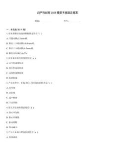 婦產科副高2025最新考真題及答案