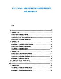 2025-2030說一說褐色花朵行業(yè)市場(chǎng)供需探討調(diào)研評(píng)估標(biāo)準(zhǔn)發(fā)展結(jié)構(gòu)論文
