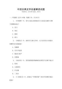 中國古典文學名著解讀試題