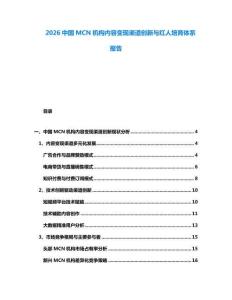 2026中國MCN機構內(nèi)容變現(xiàn)渠道創(chuàng)新與紅人培育體系報告