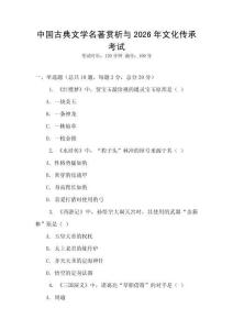 中國古典文學名著賞析與2026年文化傳承考試