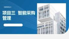 智慧商業：智能采購管理PPT教學課件
