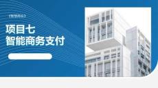 智慧商業：智能商務支付PPT教學課件