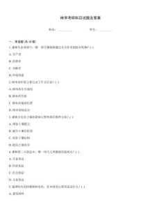林學考研科目試題及答案