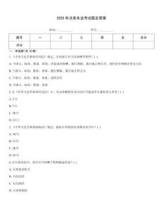 2025年法務專業考試題及答案