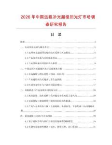 2026年中國遠程冷光超級回光燈市場調查研究報告