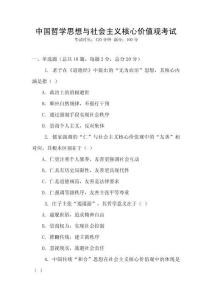 中國哲學(xué)思想與社會主義核心價(jià)值觀考試