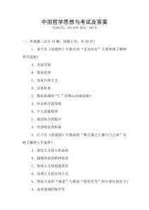 中國哲學(xué)思想與考試及答案