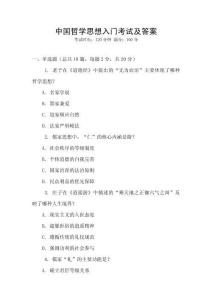 中國哲學(xué)思想入門考試及答案