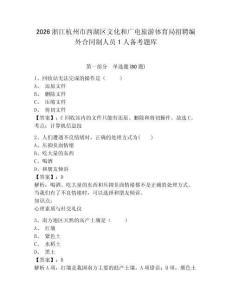 2026浙江杭州市西湖區(qū)文化和廣電旅游體育局招聘編外合同制人員1人備考題庫附參考答案詳解（名師推薦）