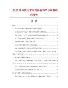 2026年中國北京牛肉松香料市場調(diào)查研究報(bào)告