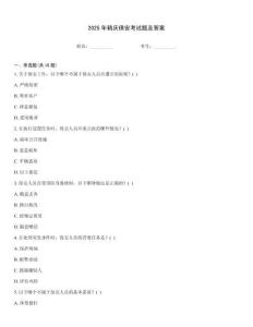 2025年鶴慶保安考試題及答案