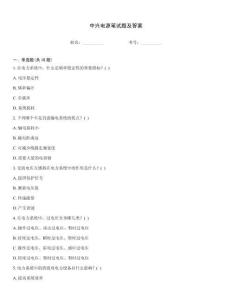 中興電源筆試題及答案