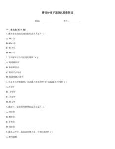 基礎護理學灌腸試題最新版