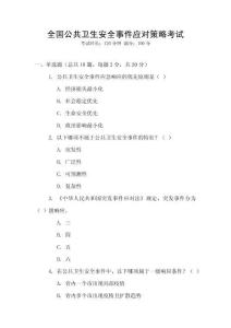 全國公共衛(wèi)生安全事件應(yīng)對策略考試