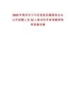 2025年南京市江寧區首批區屬國有企業公開招聘人員32人筆試歷年參考題庫附帶答案詳解