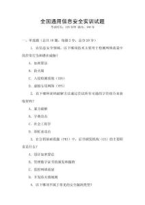 全國通用信息安全實訓試題