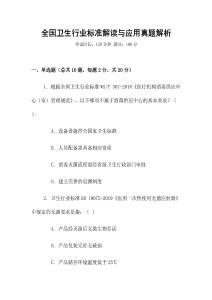 全國衛(wèi)生行業(yè)標(biāo)準(zhǔn)解讀與應(yīng)用真題解析