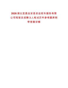 2026湖北宜昌遠安縣安運校車服務有限公司駕駛員招聘3人筆試歷年參考題庫附帶答案詳解