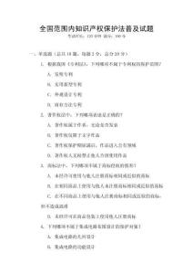 全國范圍內知識產權保護法普及試題