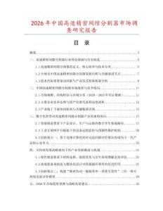 2026年中國高速精密間隙分割器市場調查研究報告