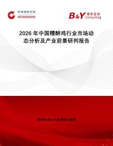 2026年中國糟醉雞行業市場動態分析及產業前景研判報告