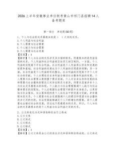 2026上半年安徽事業單位聯考黃山市祁門縣招聘14人備考題庫帶答案詳解（預熱題）