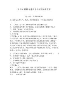 寶山區2026年事業單位招聘備考題庫及參考答案詳解一套
