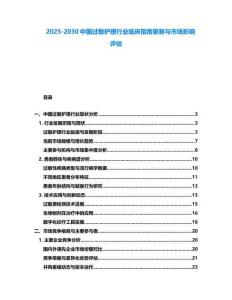 2025-2030中國過敏護理行業臨床指南更新與市場影響評估