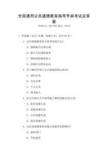 全國通用公共道德教育指導手冊考試及答案