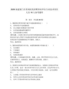 2026福建廈門市蘇頌醫院招聘事業單位專業技術崗位人員16人備考題庫附答案詳解（培優）