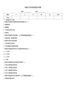 疤痕子宮護理試題及答案