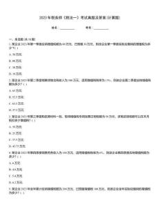 2023年稅務師《稅法一》考試真題及答案(計算題)