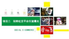 社交電商 課件 02 任務1 搭建社交平臺賬號