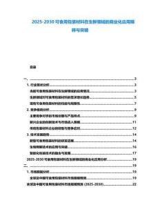 2025-2030可食用包裝材料在生鮮領域的商業化應用障礙與突破