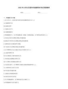 2025年大學(xué)生戀愛和性健康期末考試答案解析