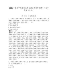 2026中國科學院南京地理與湖泊研究所招聘1人備考題庫（江蘇）帶答案詳解（精練）