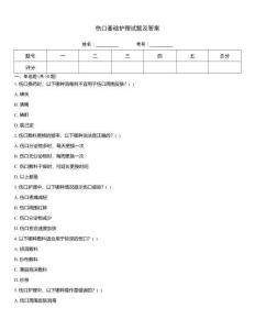 傷口基礎護理試題及答案