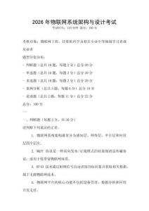 2026年物聯(lián)網(wǎng)系統(tǒng)架構(gòu)與設(shè)計(jì)考試