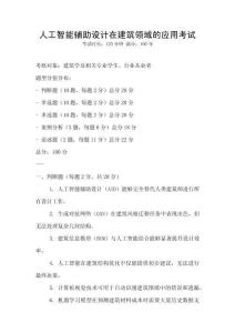 人工智能輔助設計在建筑領域的應用考試