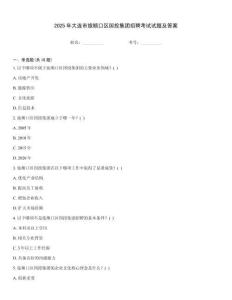 2025年大連市旅順口區國投集團招聘考試試題及答案